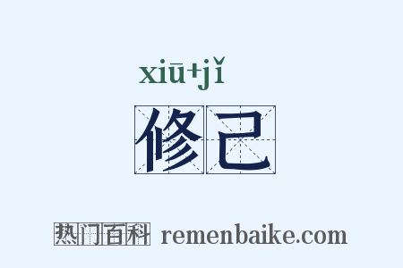 修己是什么意思的图片